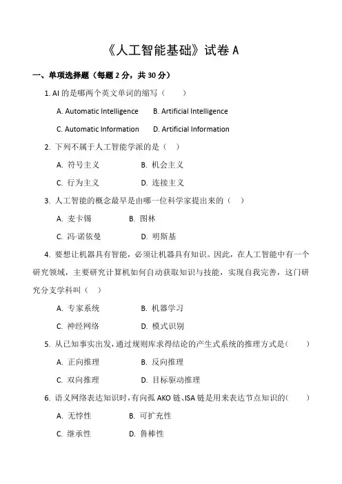 《人工智能基础》期末试卷答案2套