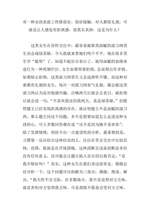 有一种女孩表面上性格很好,很好接触,对人都很礼貌,可就是让人感觉有距离感,很莫名其妙,这是为什么？