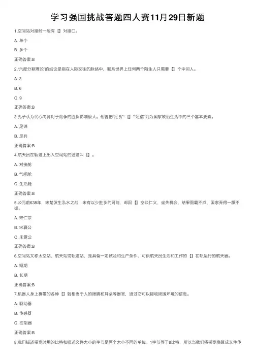 学习强国挑战答题四人赛11月29日新题