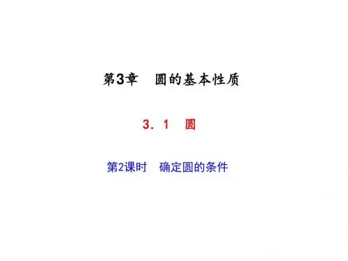 九年级数学上册(浙教版)课件 3.1  圆 第2课时 确定圆