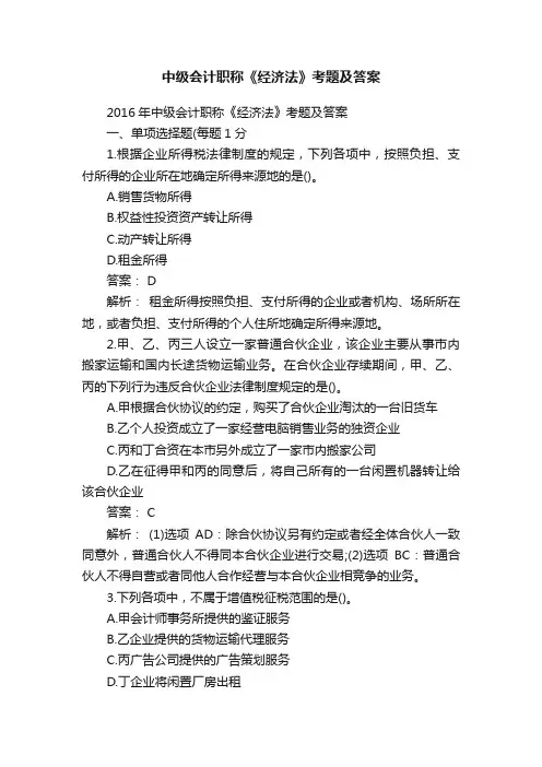中级会计职称《经济法》考题及答案