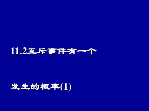 互斥事件有一个发生的概率PPT优秀课件1