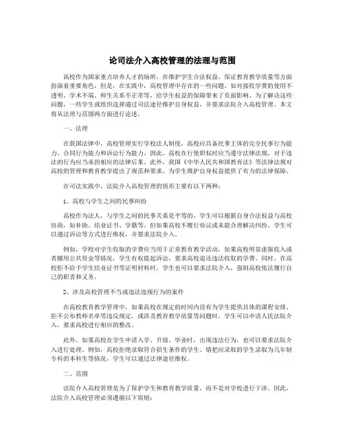 论司法介入高校管理的法理与范围