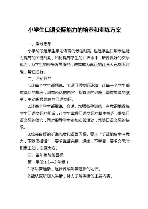 小学生口语交际能力的培养和训练方案