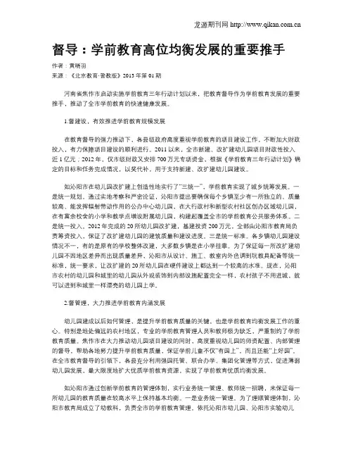 督导：学前教育高位均衡发展的重要推手