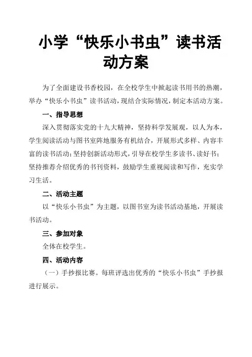 小学“快乐小书虫”读书活动方案