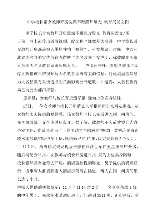 中学校长带女教师开房洗澡不雅照片曝光教育局发文图