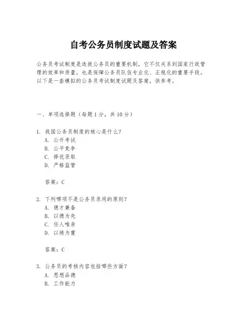 自考公务员制度试题及答案