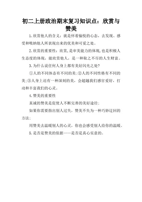 初二上册政治期末复习知识点：欣赏与赞美