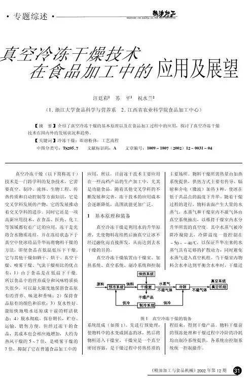 真空冷冻干燥技术在食品加工中的应用及展望 (1)
