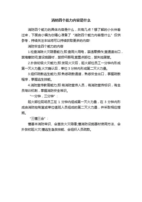 消防四个能力内容是什么