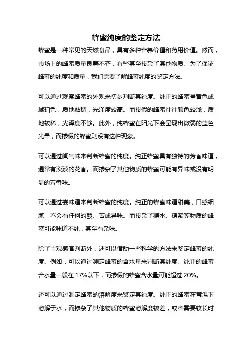 蜂蜜纯度的鉴定方法