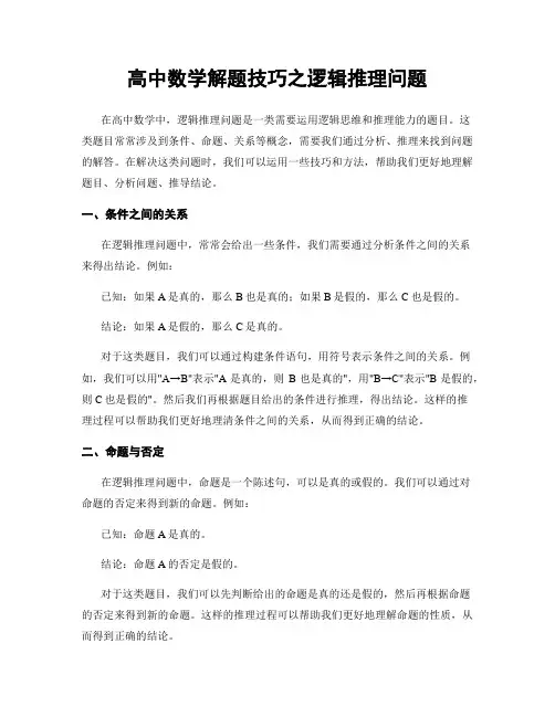 高中数学解题技巧之逻辑推理问题