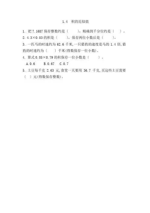 新西师大版五年级上《积的近似值》精品练习(附答案)