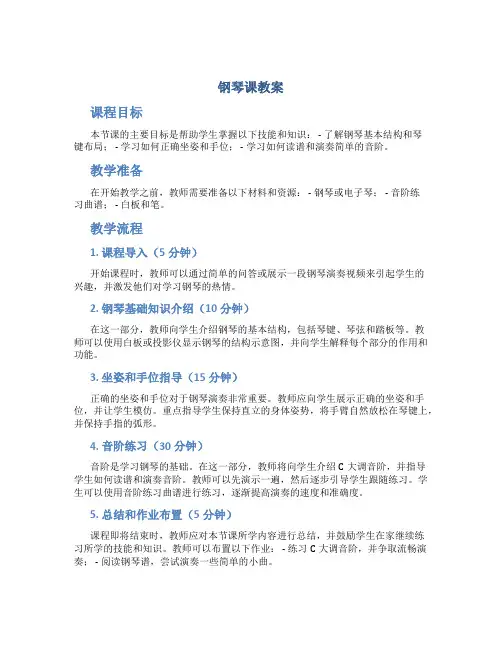 钢琴课教案
