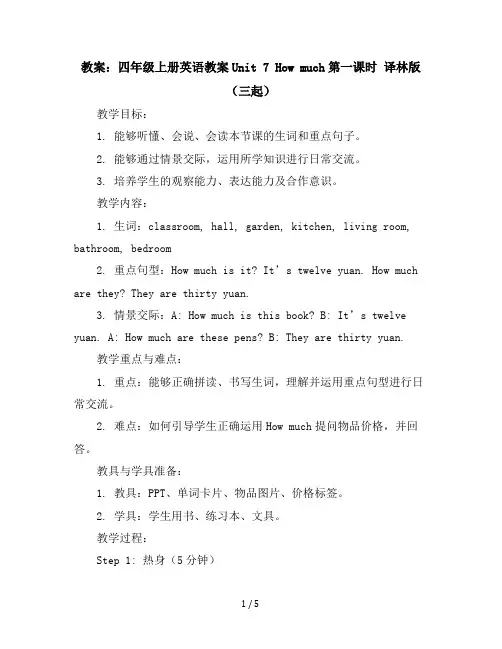 四年级上册英语教案-Unit7Howmuch第一课时译林版(三起)