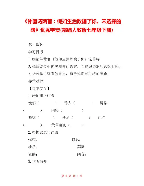 《外国诗两首：假如生活欺骗了你、未选择的路》优秀学案(部编人教版七年级下册) 