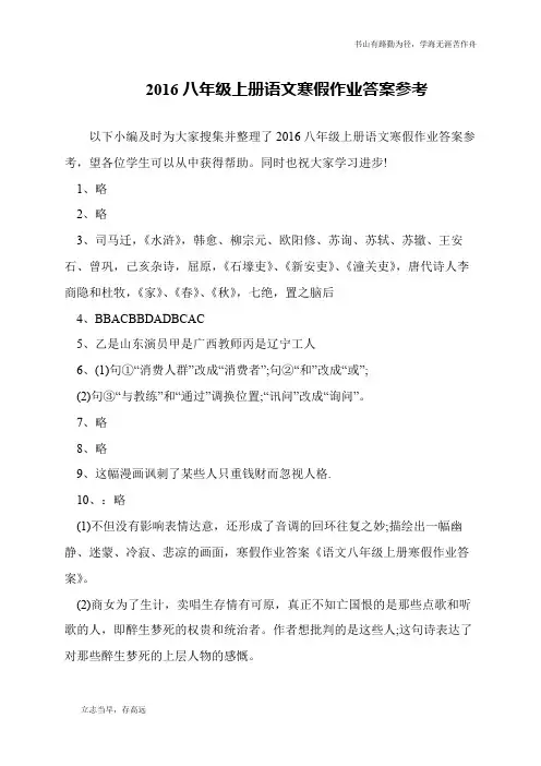 2016八年级上册语文寒假作业答案参考