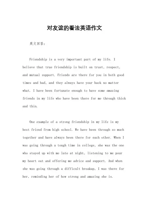 对友谊的看法英语作文