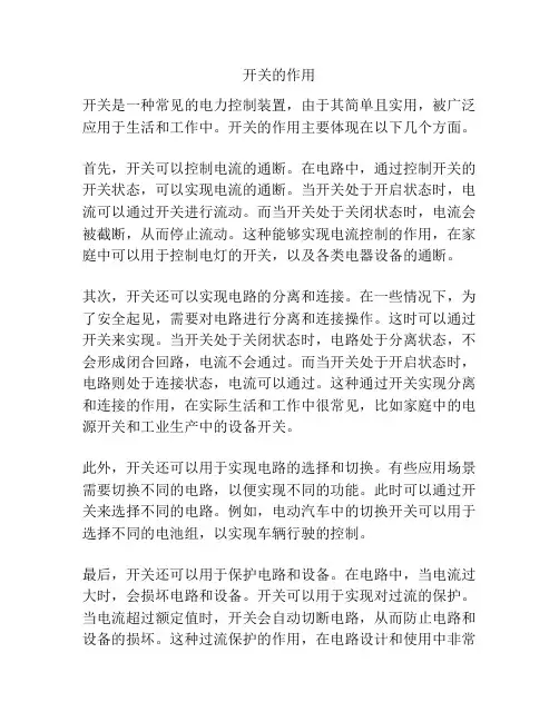 开关的作用