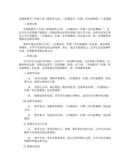 苏教版数学三年级上册《第四单元两、三位数除以一位数(首位能整除)》说课稿
