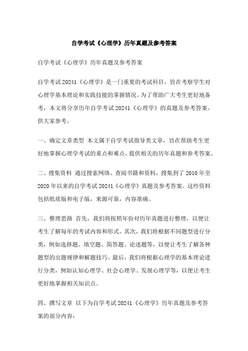 自学考试《心理学》历年真题及参考答案