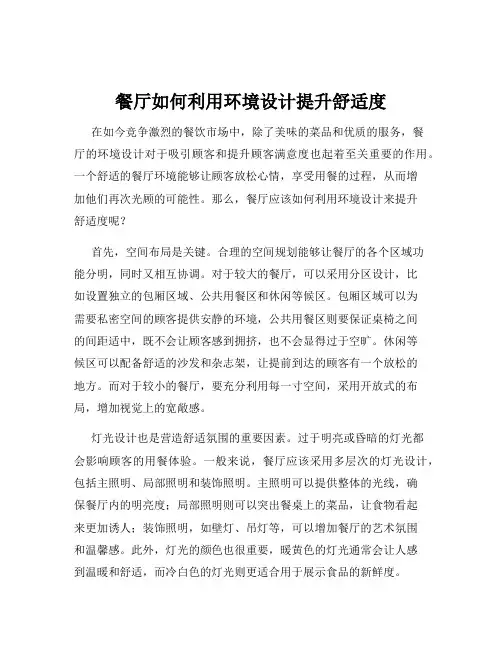 餐厅如何利用环境设计提升舒适度