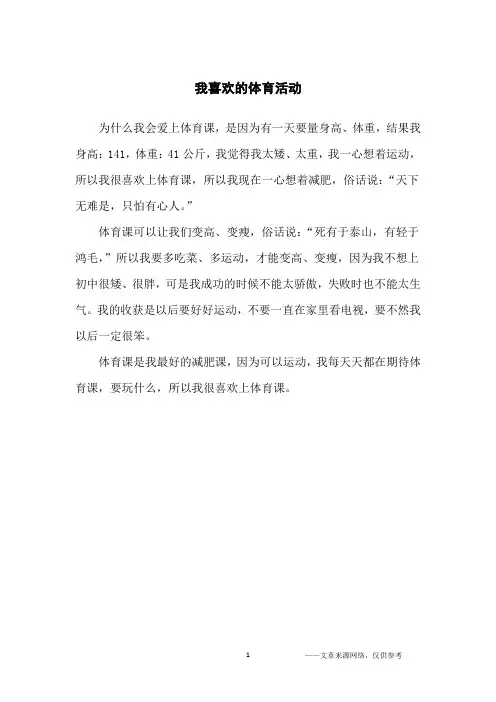 我喜欢的体育活动_活动作文