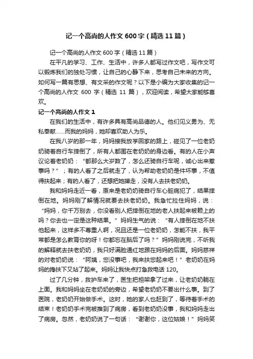记一个高尚的人作文600字（精选11篇）