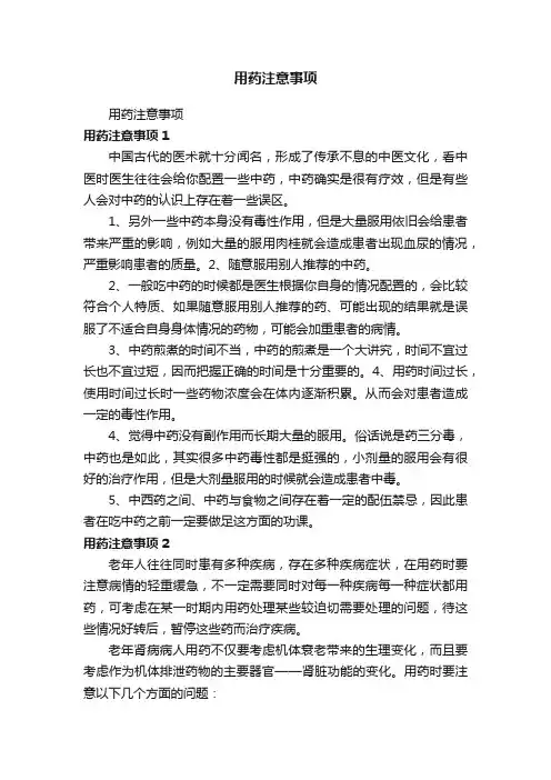 用药注意事项