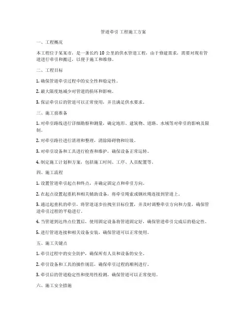 管道牵引 工程施工方案