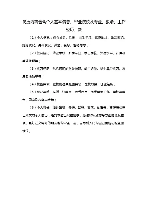 简历内容包含个人基本信息、毕业院校及专业、教龄、工作经历、教