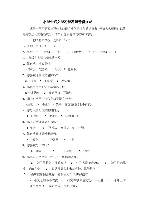 小学生语文学习情况问卷调查表