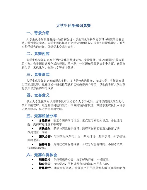 大学生化学知识竞赛