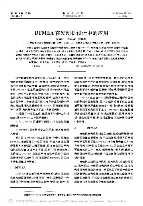 DFMEA 在发动机设计中的应用