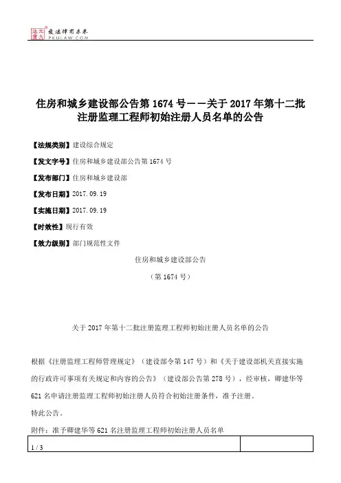住房和城乡建设部公告第1674号――关于2017年第十二批注册监理工程
