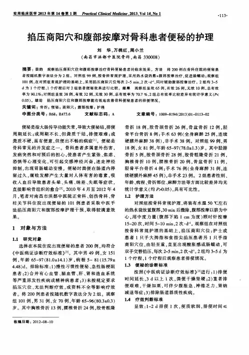 掐压商阳穴和腹部按摩对骨科患者便秘的护理