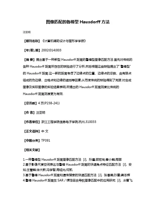 图像匹配的鲁棒型Hausdorff方法