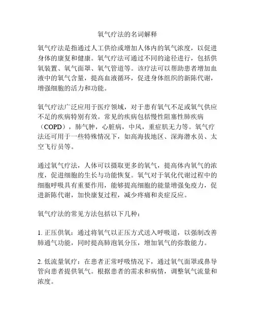 氧气疗法的名词解释