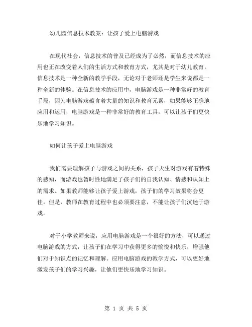 幼儿园信息技术教案：让孩子爱上电脑游戏