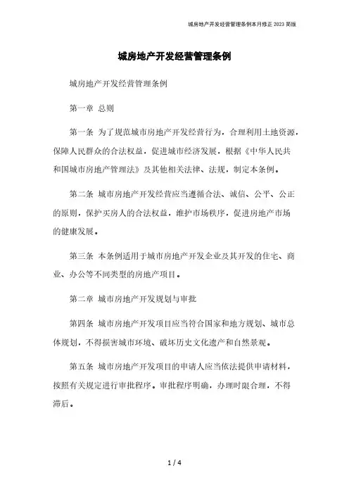 城房地产开发经营管理条例本月修正2023简版