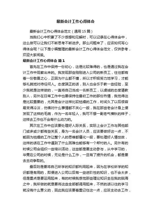 最新会计工作心得体会范文（通用15篇）