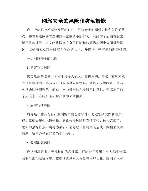 网络安全的风险和防范措施