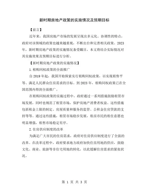 新时期房地产政策的实施情况及预期目标