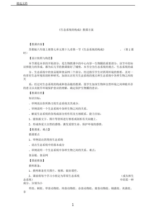 苏教版生物八年级上册7.19.1生态系统组成课程教学设计(第1课时)