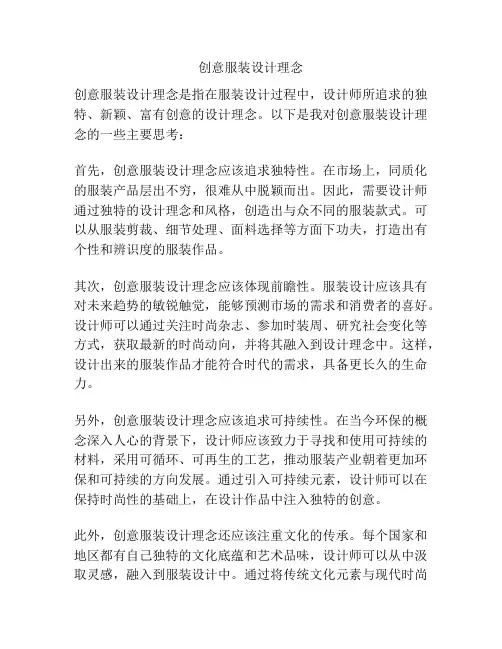 创意服装设计理念