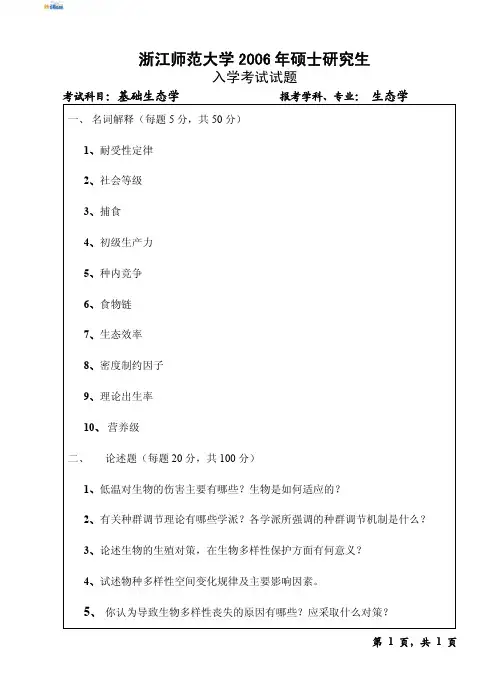 浙江师范大学基础生态学2006真题