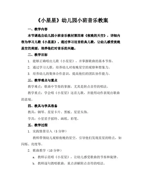 《小星星》幼儿园小班音乐教案(1)