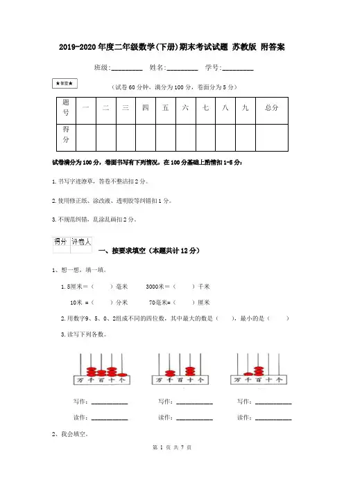2019-2020年度二年级数学(下册)期末考试试题 苏教版 附答案