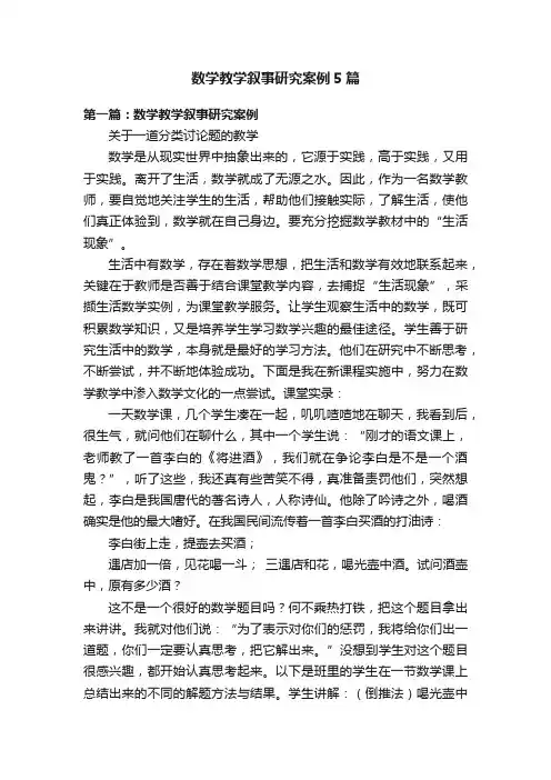 数学教学叙事研究案例5篇